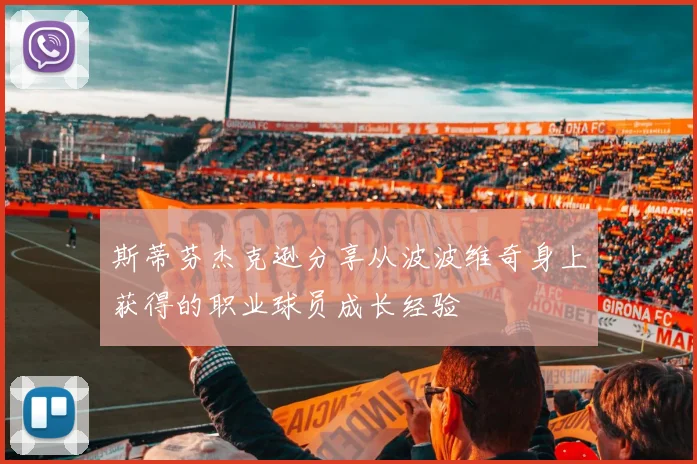 斯蒂芬杰克逊分享从波波维奇身上获得的职业球员成长经验