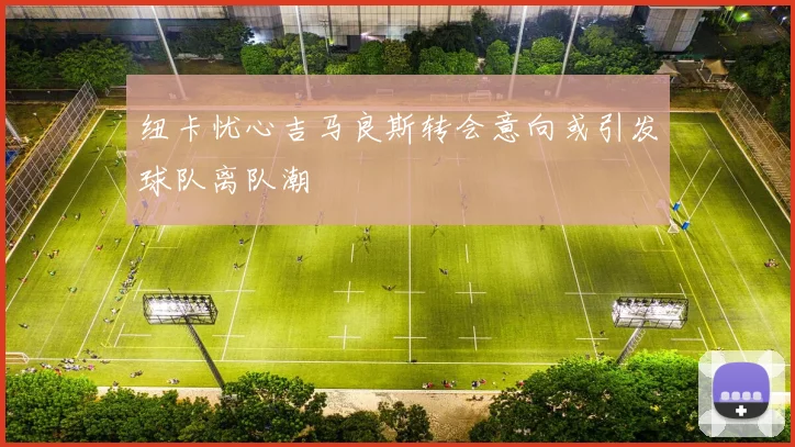 纽卡忧心吉马良斯转会意向或引发球队离队潮