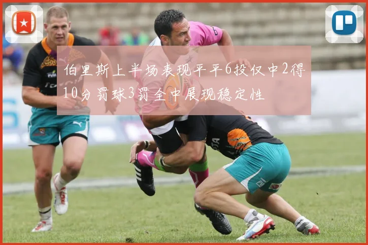 伯里斯上半场表现平平6投仅中2得10分罚球3罚全中展现稳定性