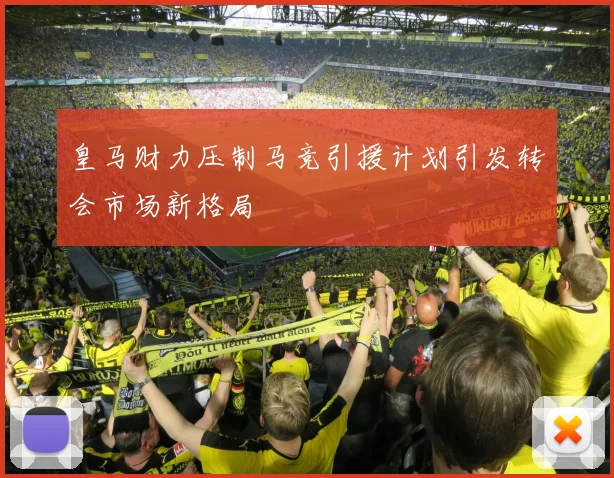 皇马财力压制马竞引援计划引发转会市场新格局