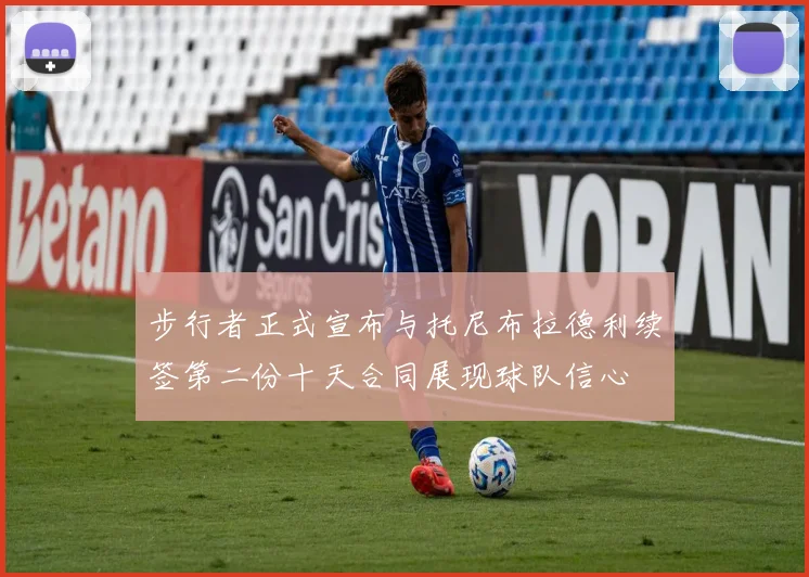 步行者正式宣布与托尼布拉德利续签第二份十天合同展现球队信心