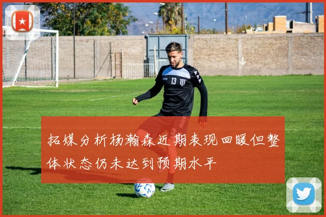 拓媒分析杨瀚森近期表现回暖但整体状态仍未达到预期水平